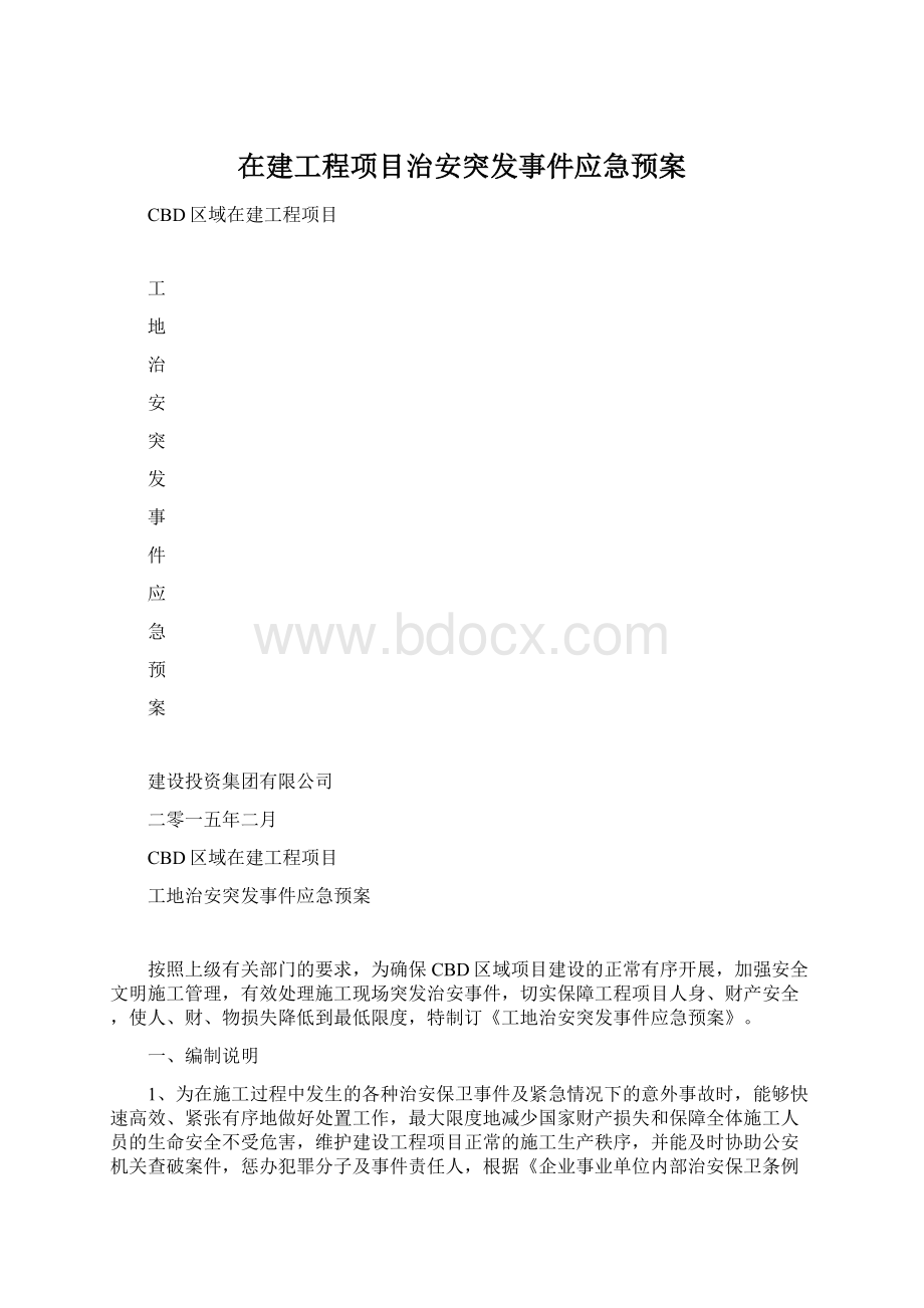 在建工程项目治安突发事件应急预案.docx_第1页