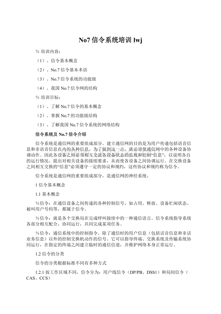 No7信令系统培训lwj.docx_第1页