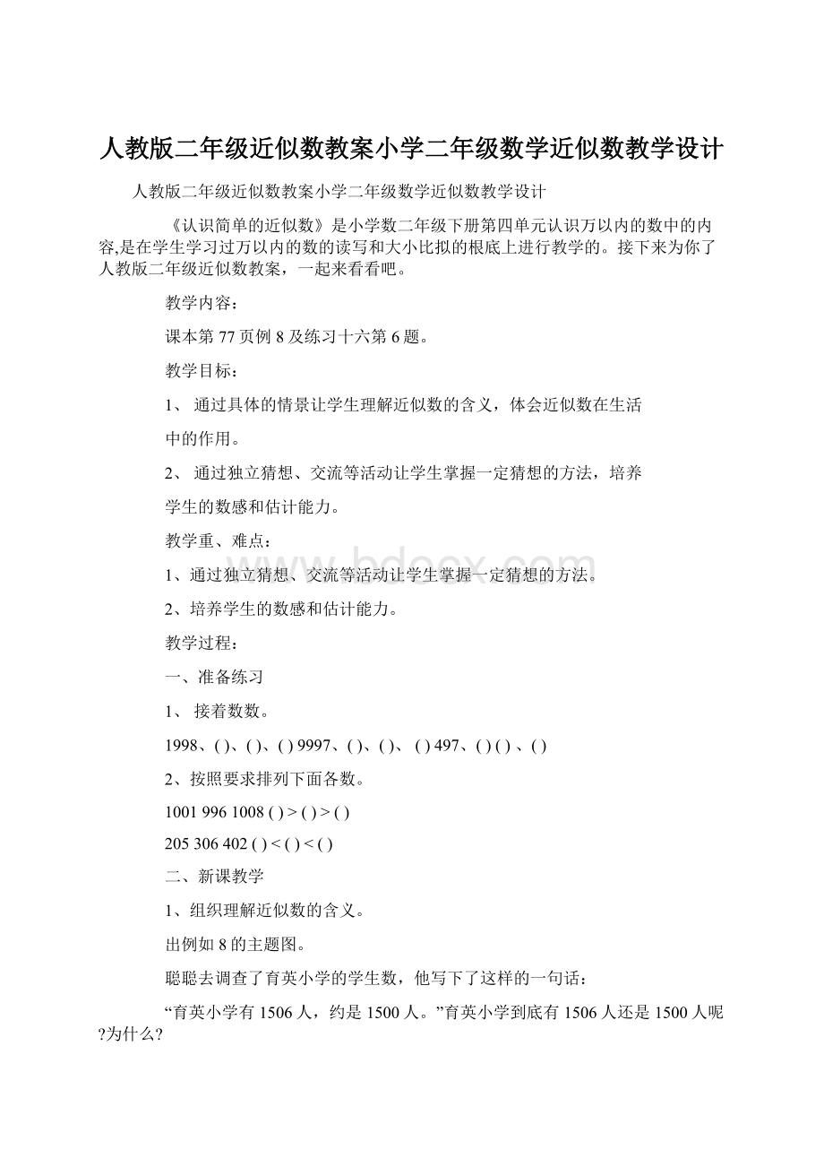 人教版二年级近似数教案小学二年级数学近似数教学设计.docx_第1页