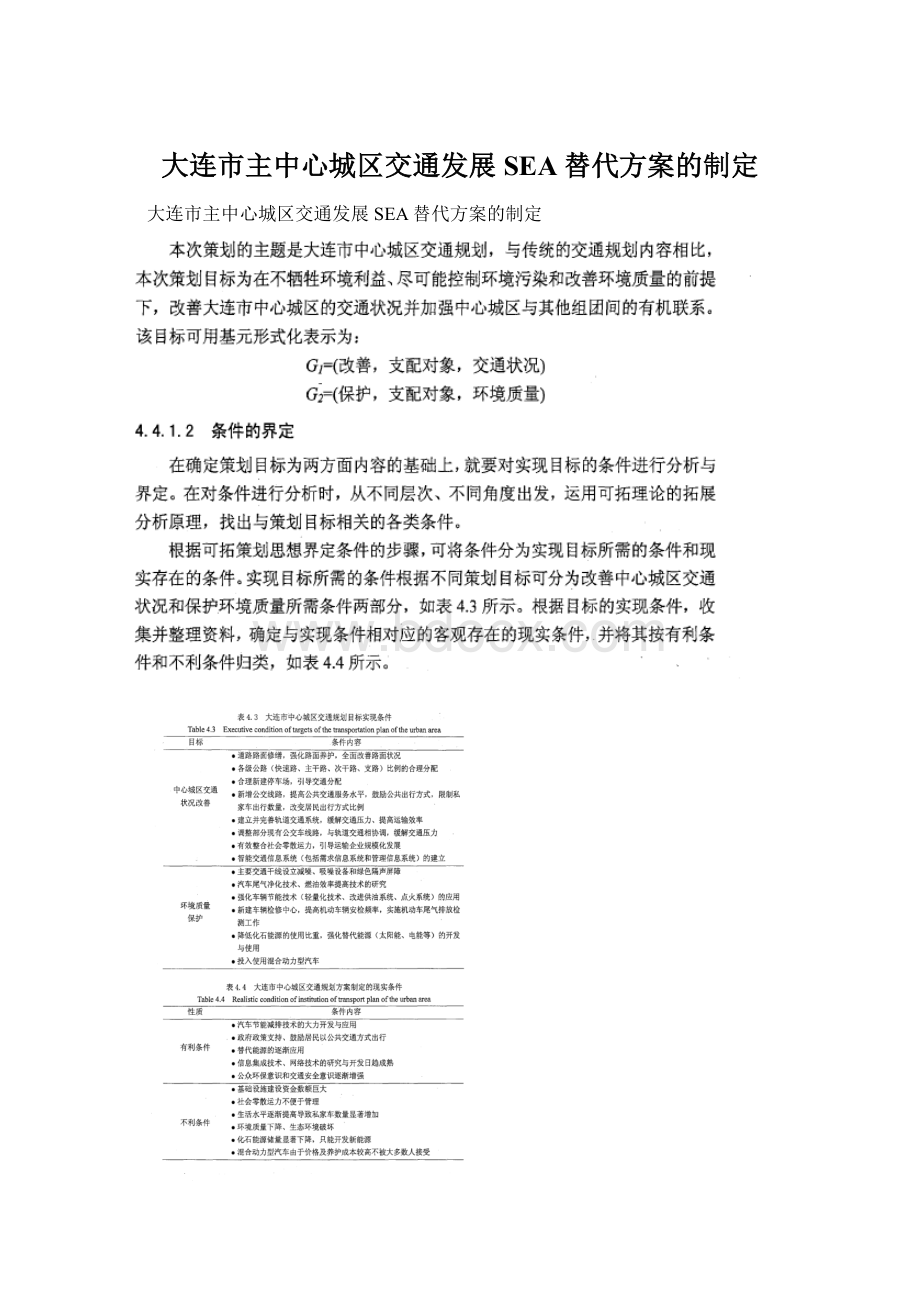 大连市主中心城区交通发展SEA替代方案的制定Word下载.docx_第1页