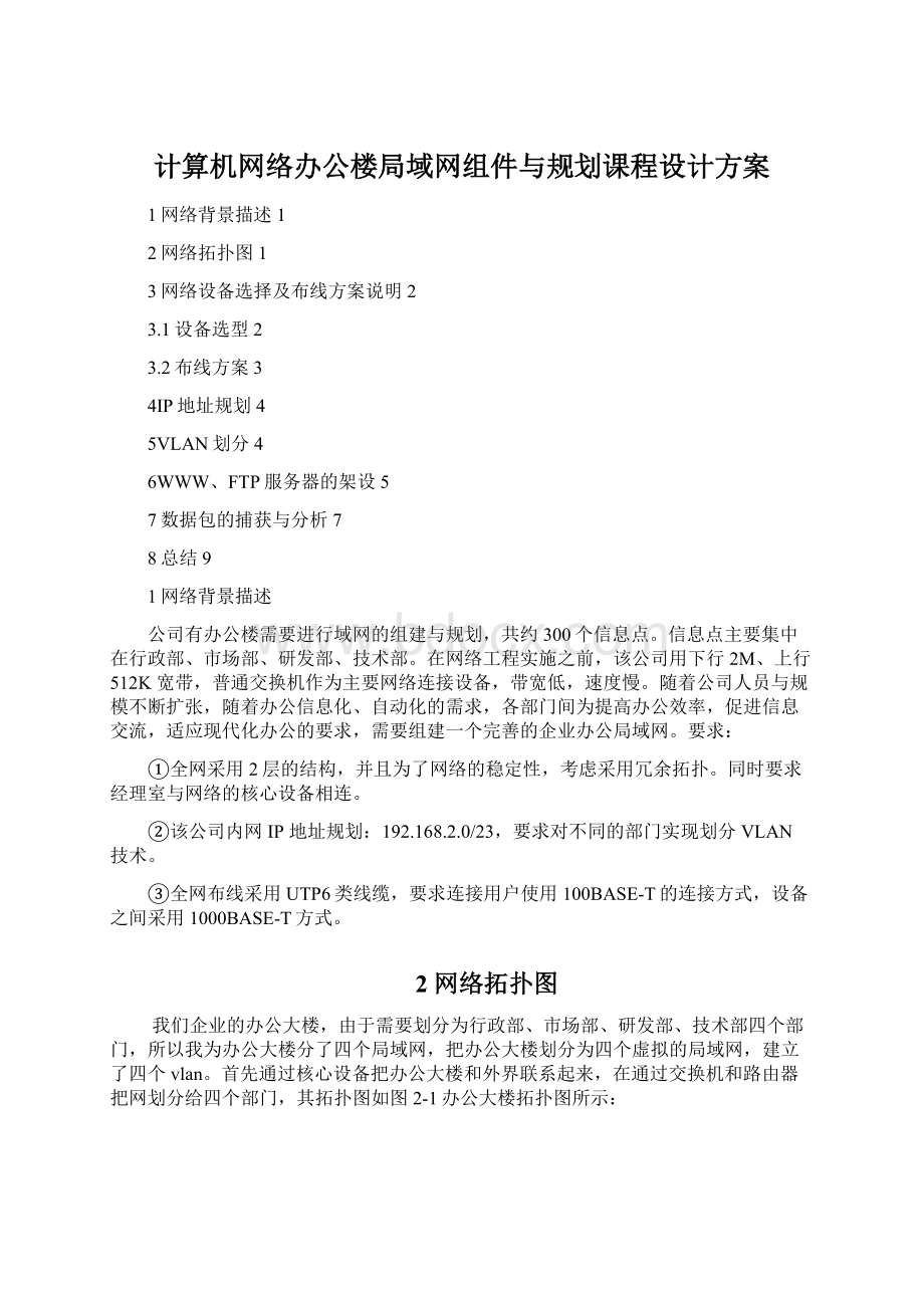 计算机网络办公楼局域网组件与规划课程设计方案文档格式.docx_第1页