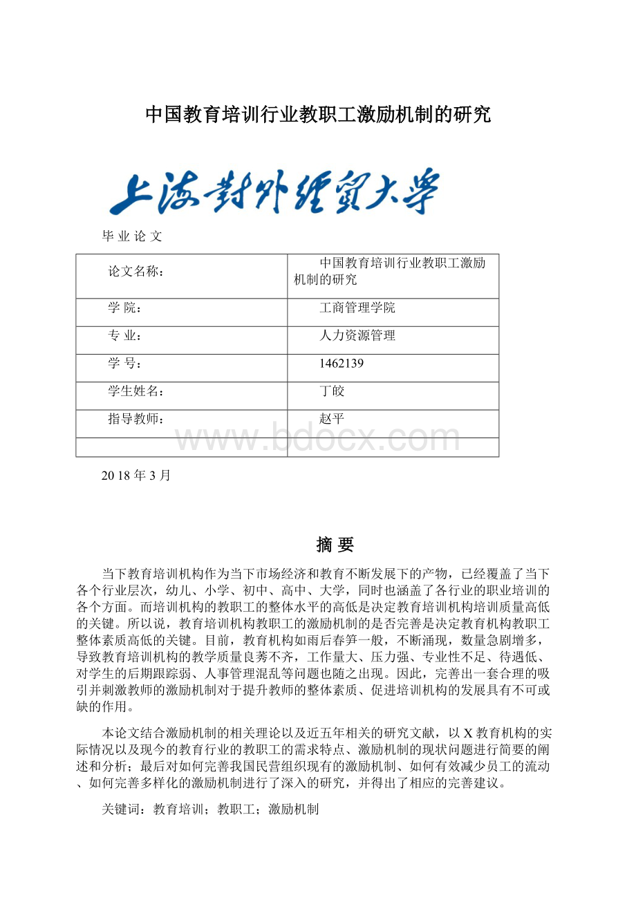 中国教育培训行业教职工激励机制的研究.docx