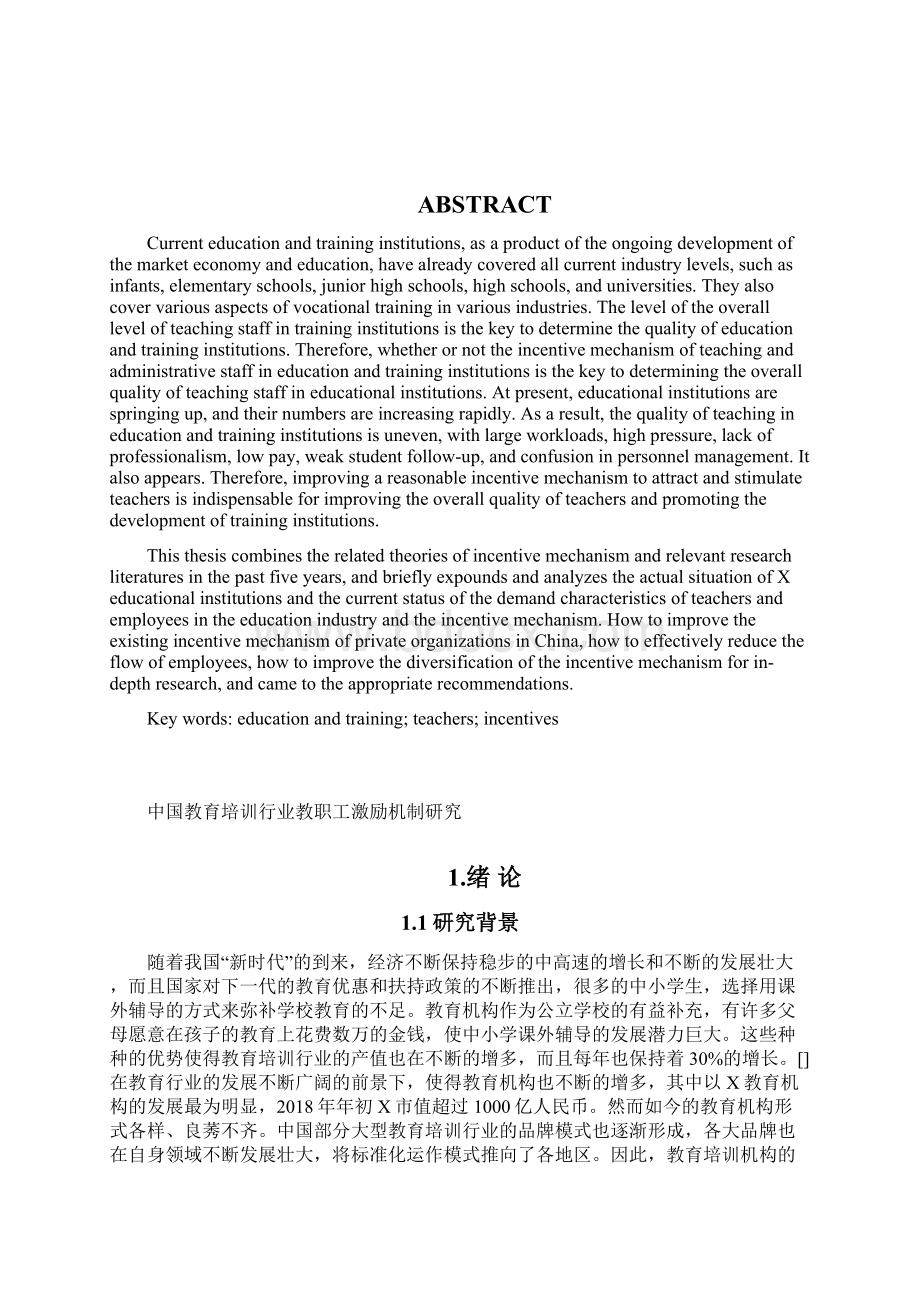 中国教育培训行业教职工激励机制的研究Word格式.docx_第2页