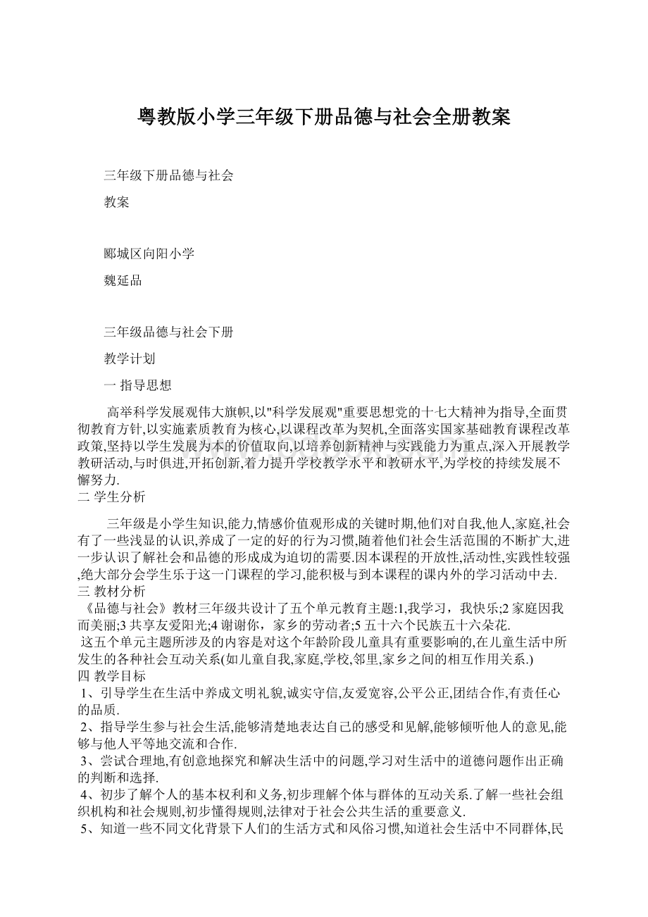 粤教版小学三年级下册品德与社会全册教案.docx