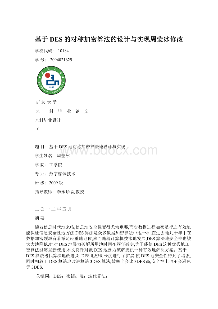 基于DES的对称加密算法的设计与实现周莹冰修改.docx_第1页