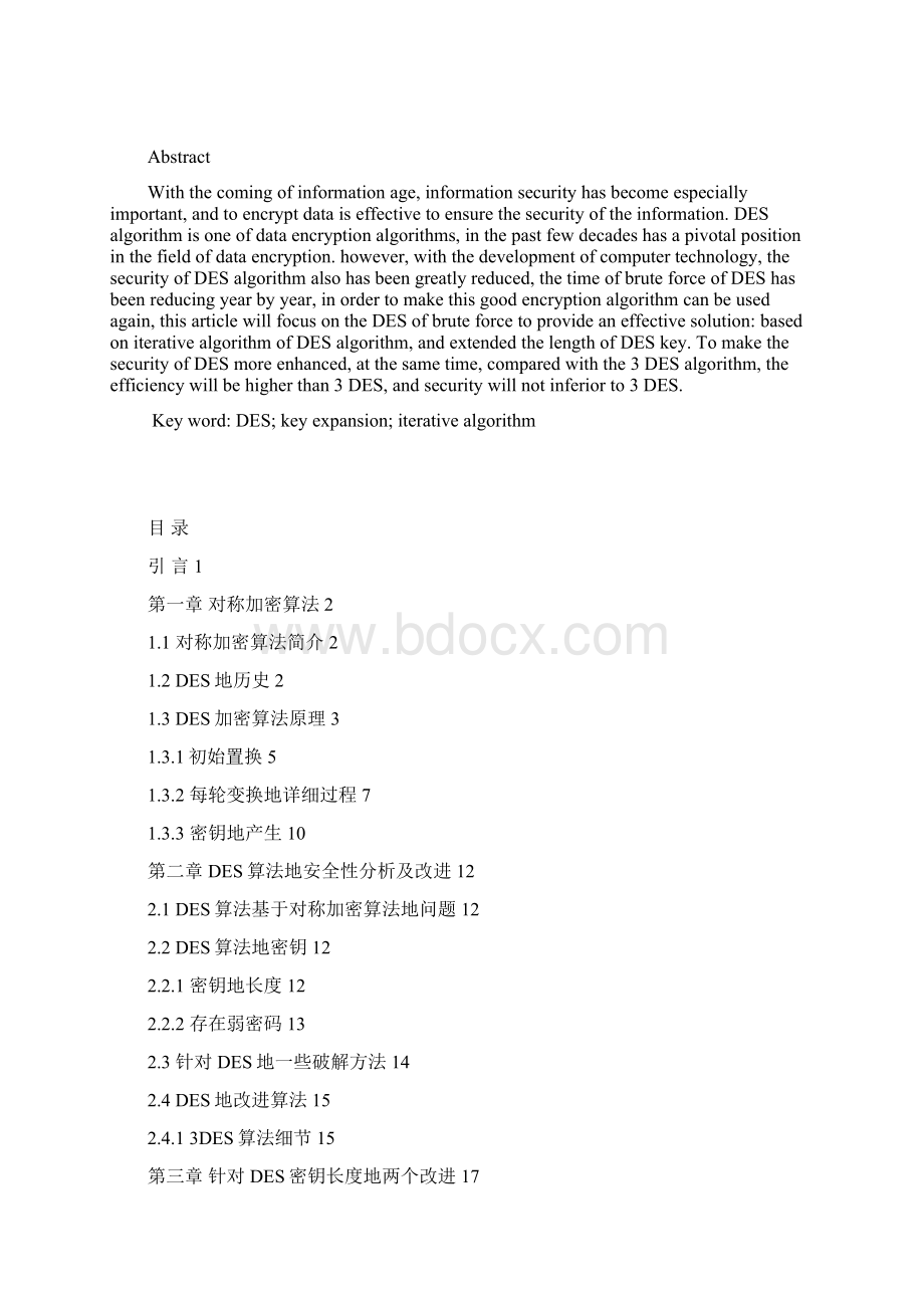 基于DES的对称加密算法的设计与实现周莹冰修改.docx_第2页