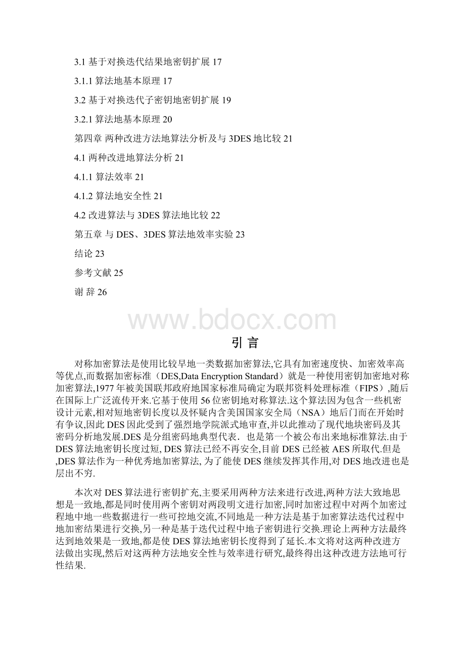 基于DES的对称加密算法的设计与实现周莹冰修改.docx_第3页