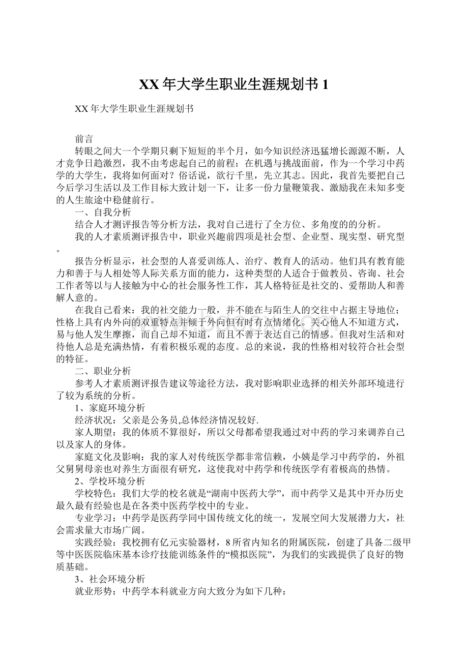 XX年大学生职业生涯规划书1.docx_第1页