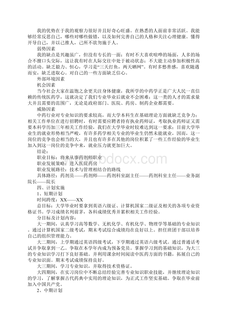 XX年大学生职业生涯规划书1.docx_第3页