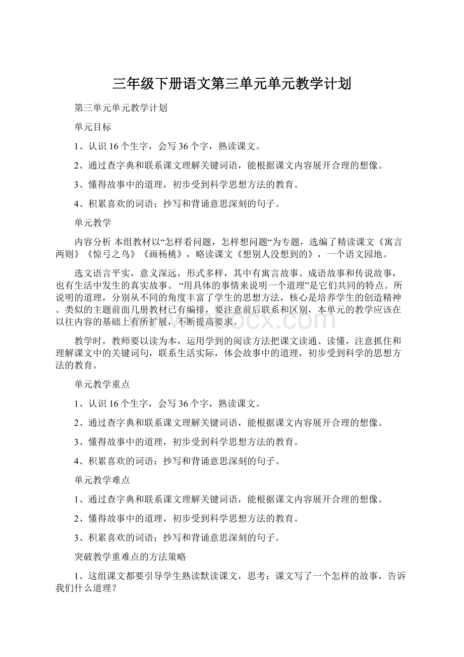 三年级下册语文第三单元单元教学计划.docx