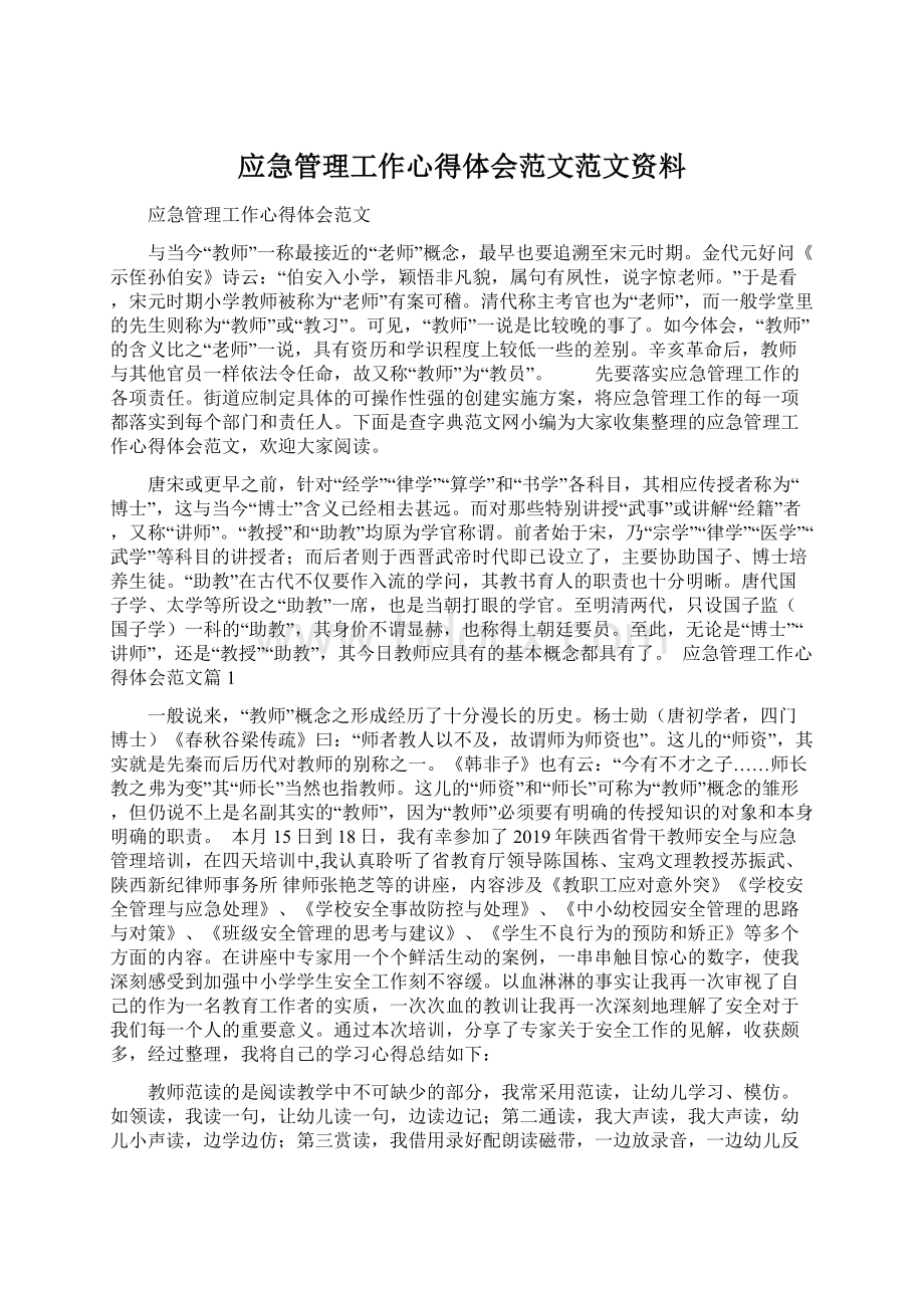 应急管理工作心得体会范文范文资料.docx_第1页