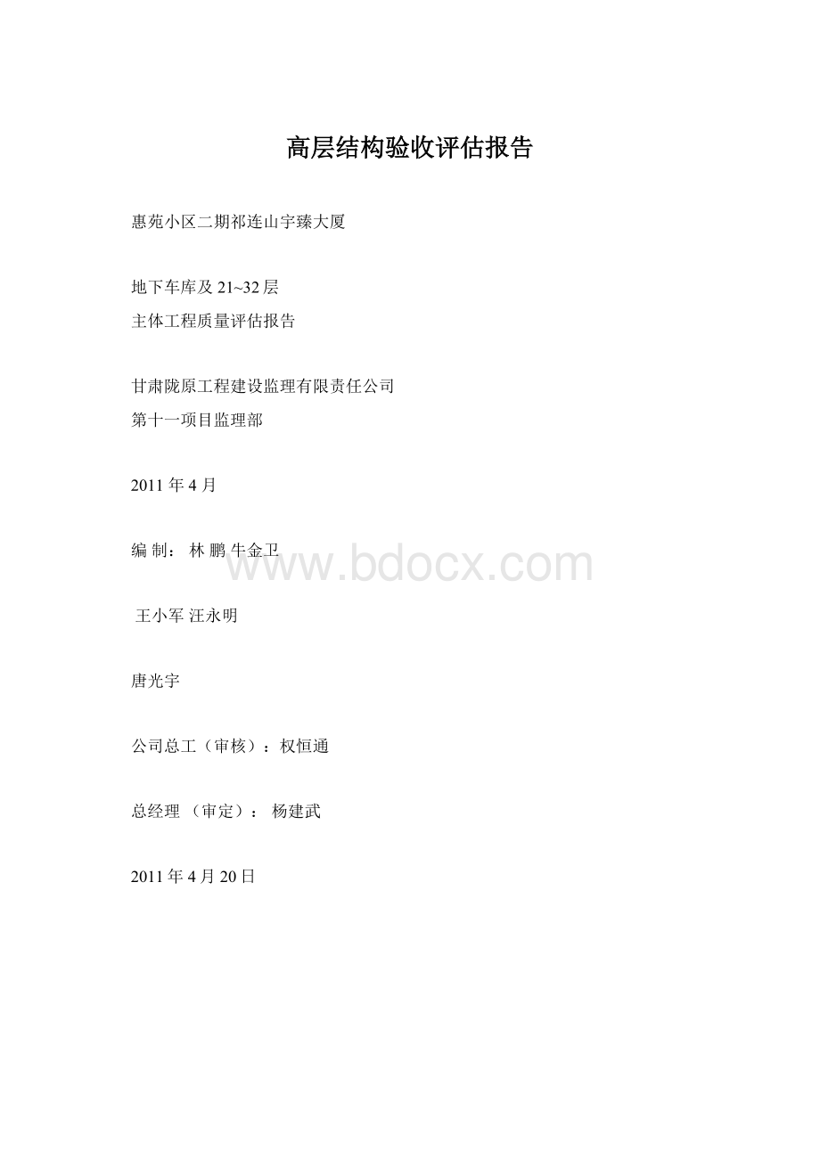 高层结构验收评估报告.docx