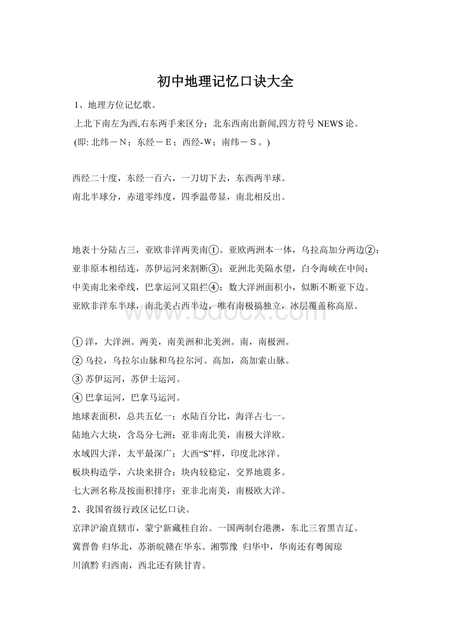 初中地理记忆口诀大全Word文档下载推荐.docx