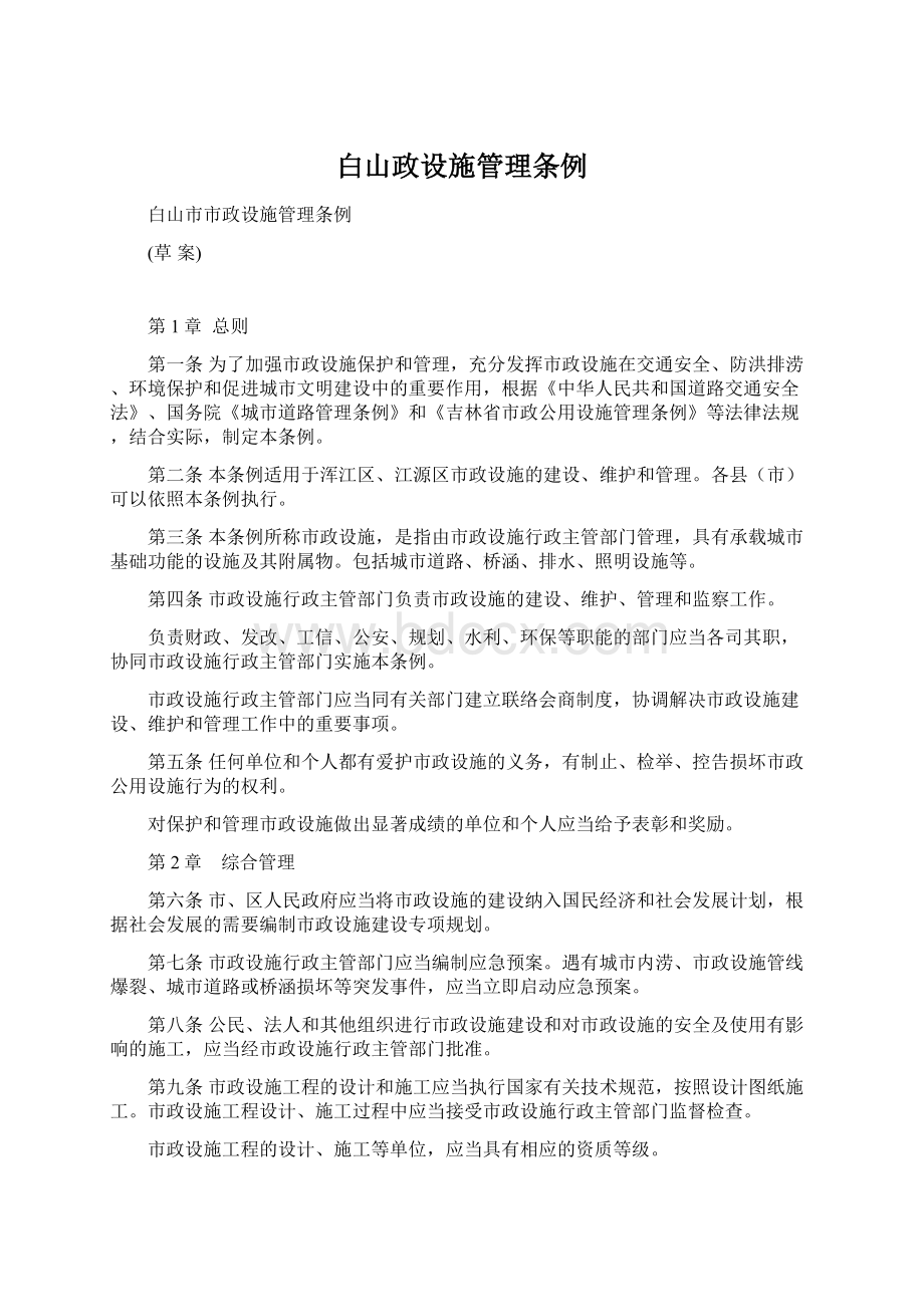 白山政设施管理条例Word文件下载.docx