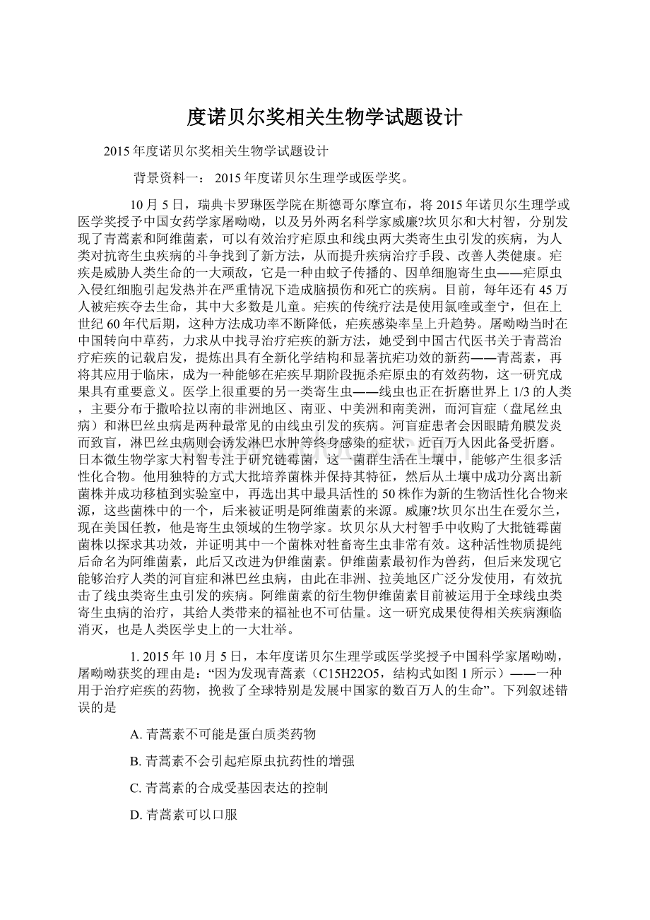 度诺贝尔奖相关生物学试题设计.docx_第1页