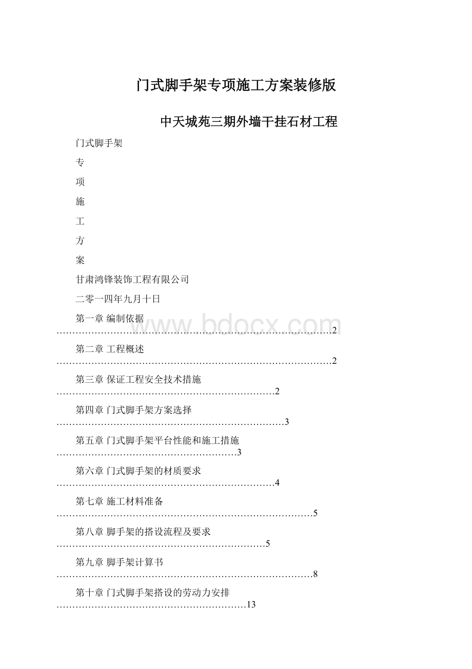 门式脚手架专项施工方案装修版.docx