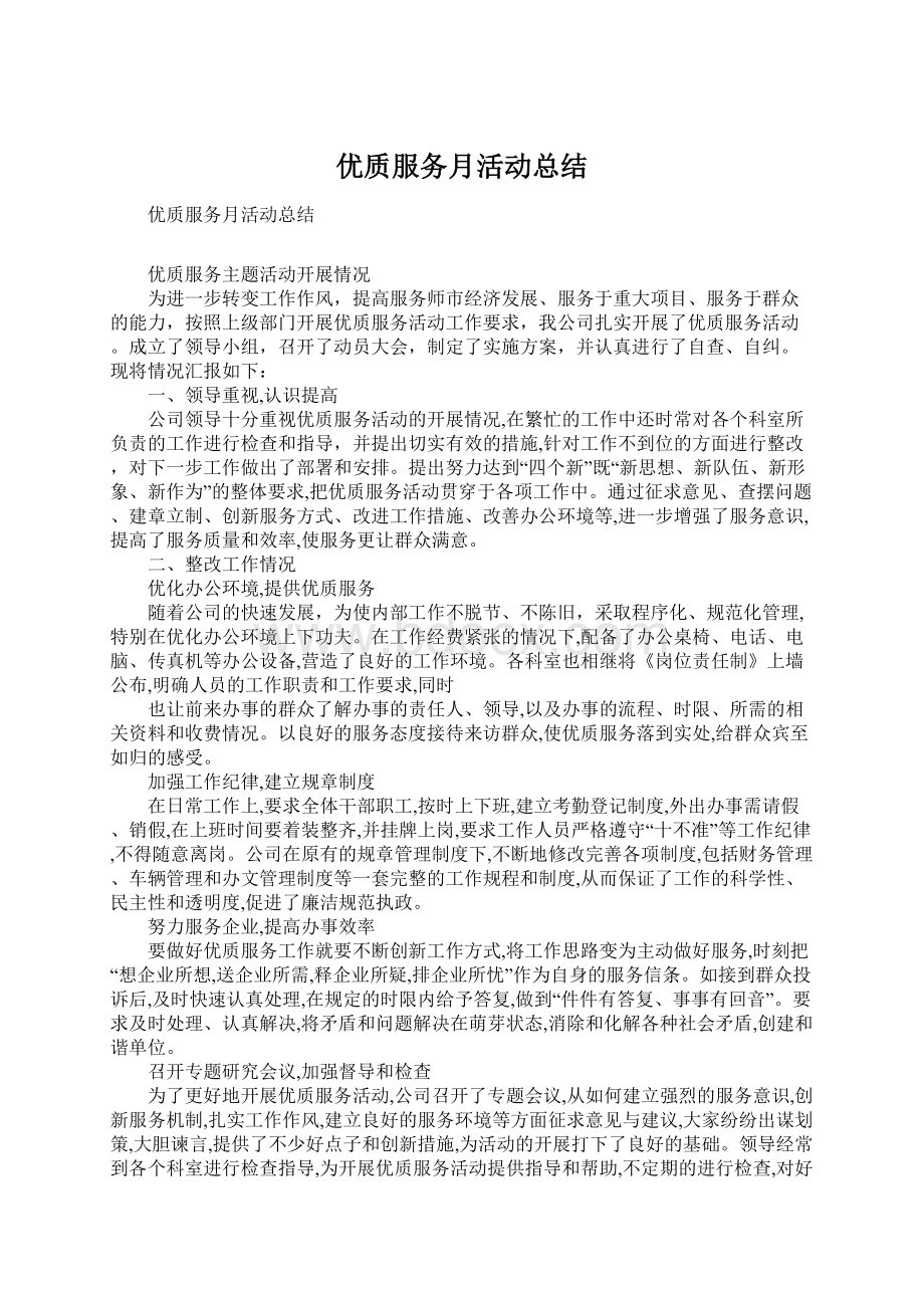 优质服务月活动总结.docx_第1页