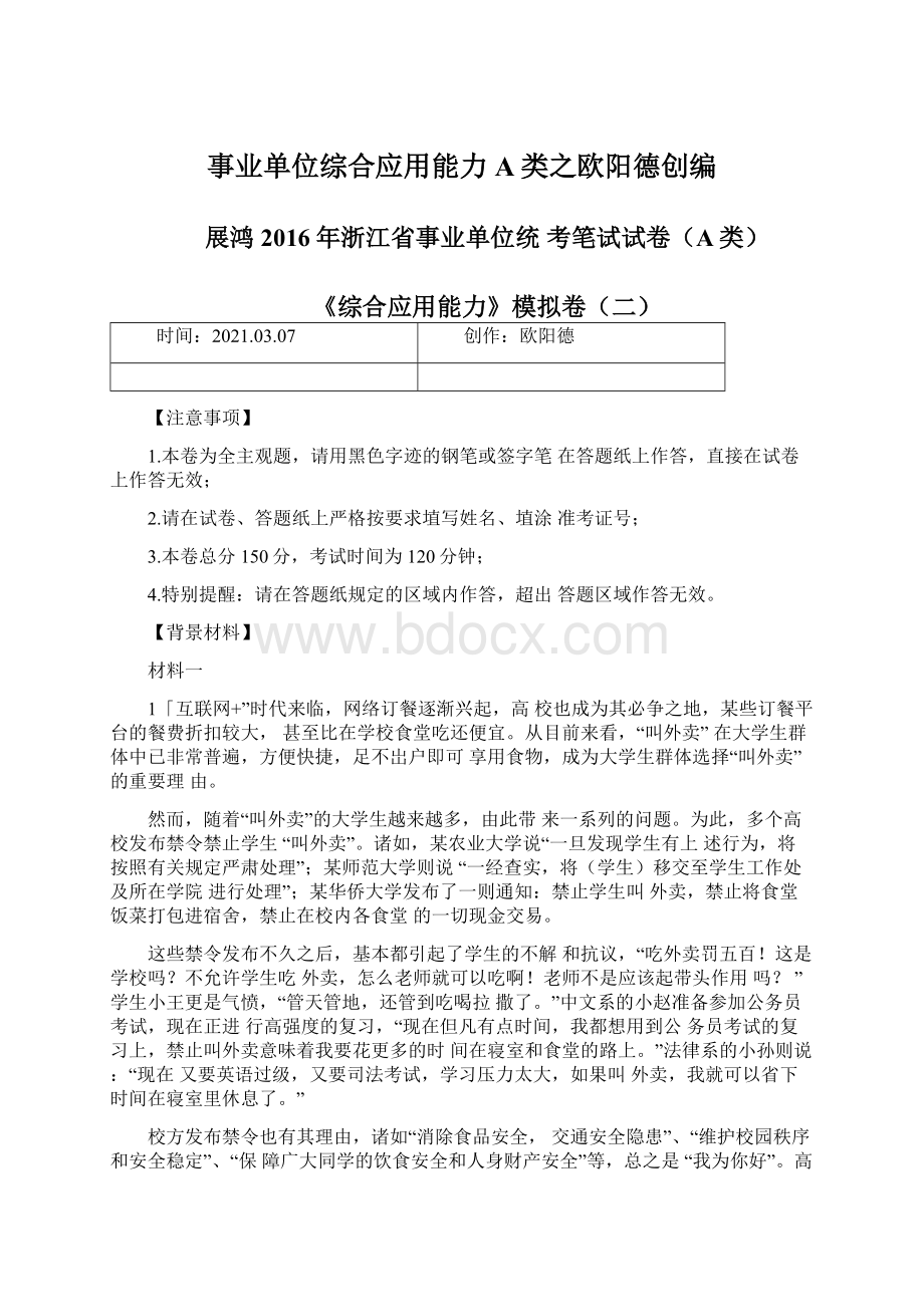 事业单位综合应用能力A类之欧阳德创编.docx