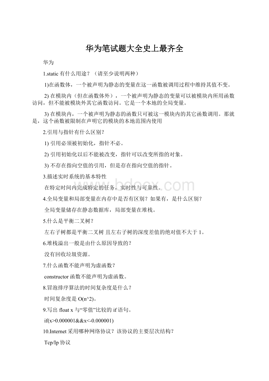 华为笔试题大全史上最齐全文档格式.docx