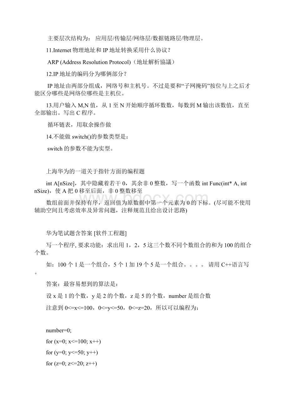 华为笔试题大全史上最齐全文档格式.docx_第2页