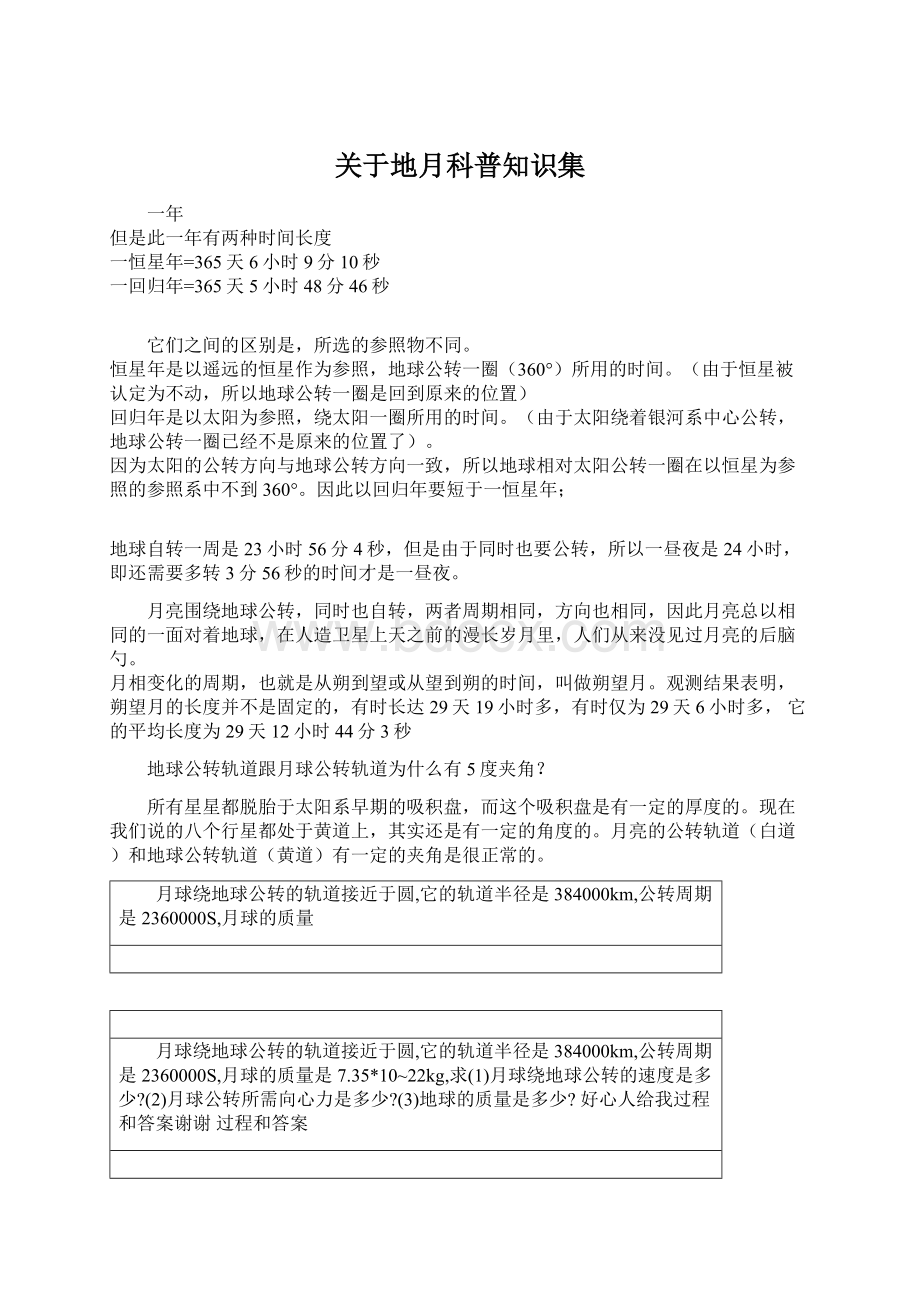 关于地月科普知识集Word格式文档下载.docx_第1页