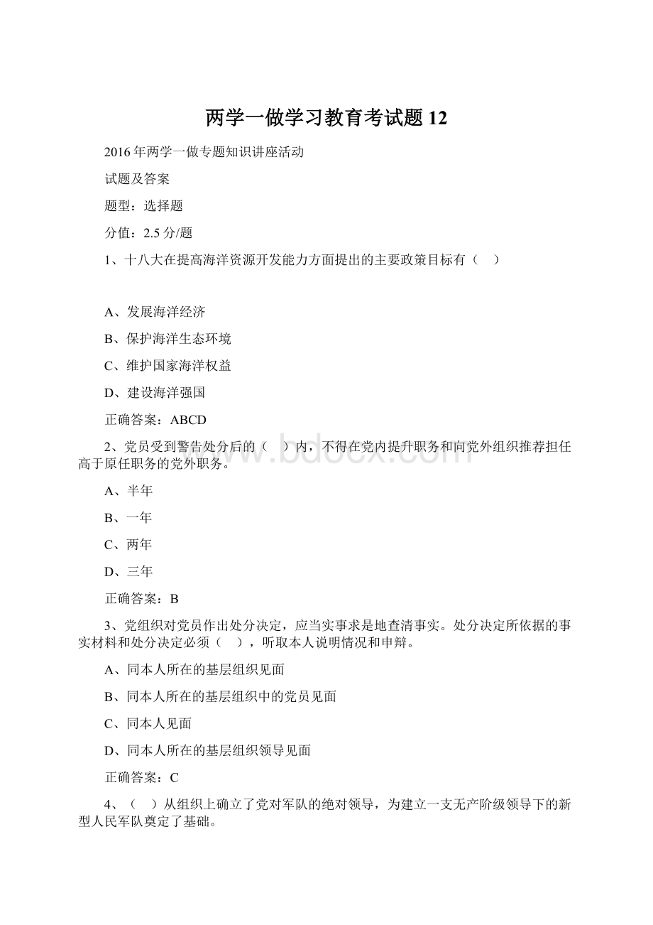 两学一做学习教育考试题 12.docx_第1页