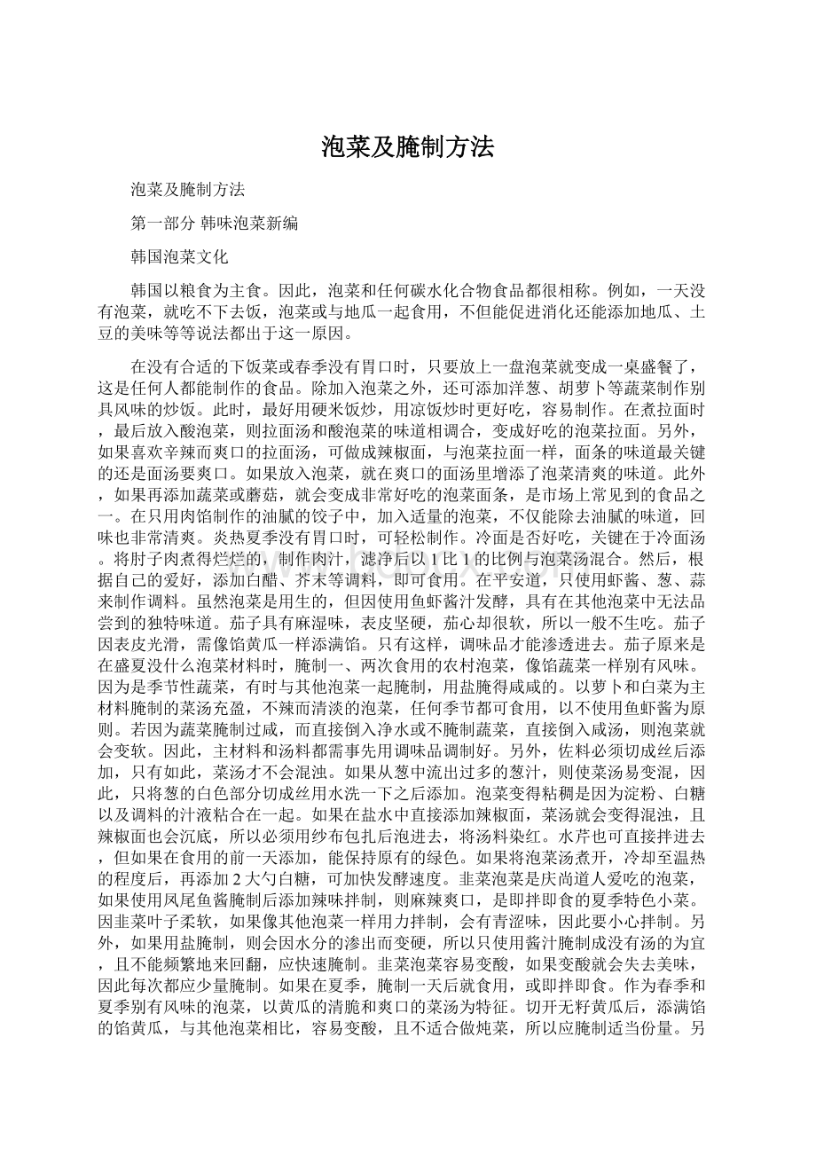 泡菜及腌制方法Word文件下载.docx