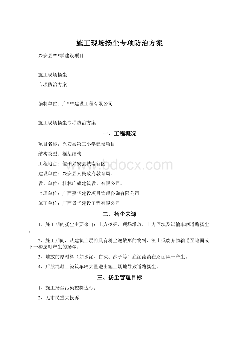 施工现场扬尘专项防治方案Word文件下载.docx