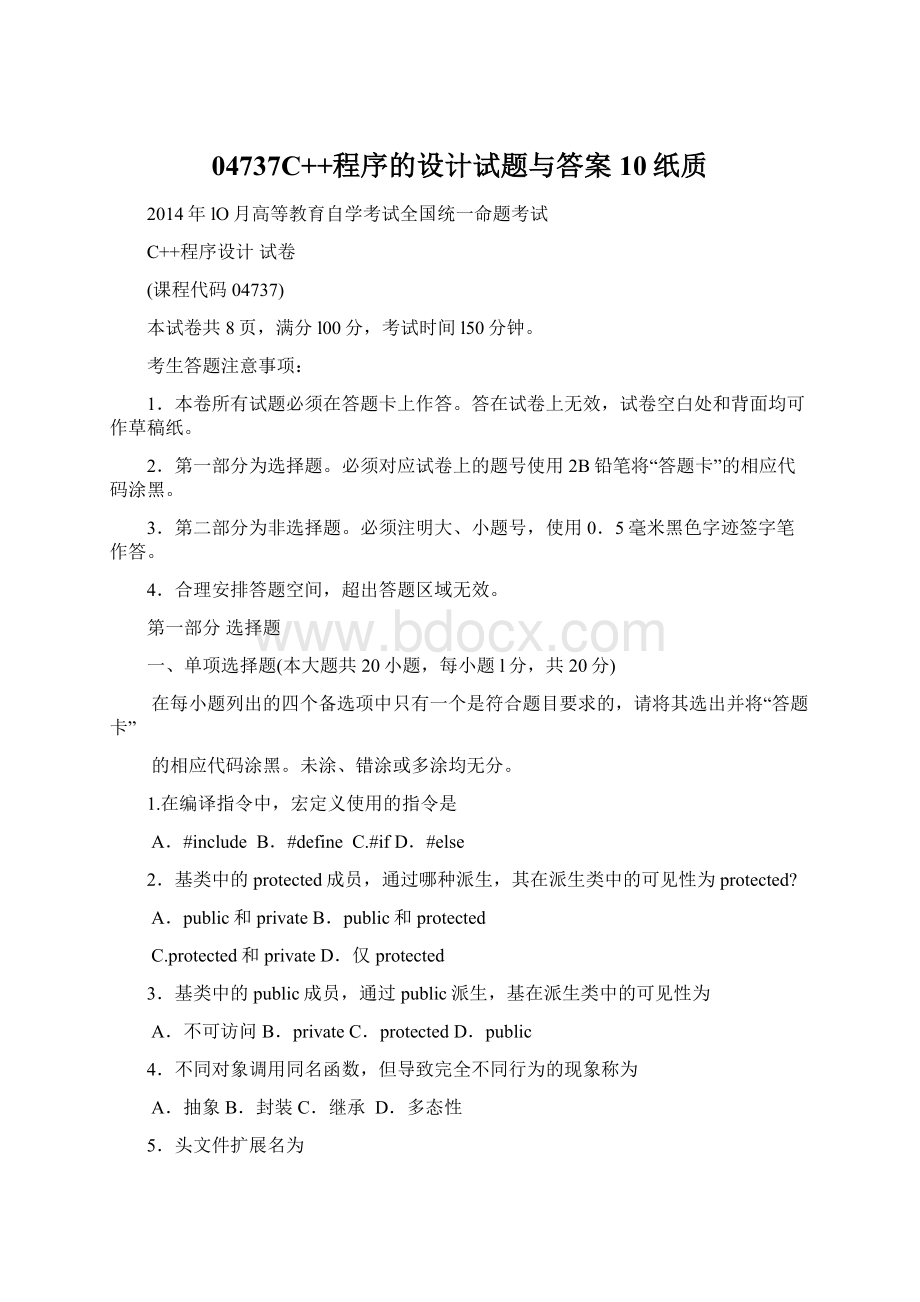 04737C++程序的设计试题与答案10纸质Word格式文档下载.docx