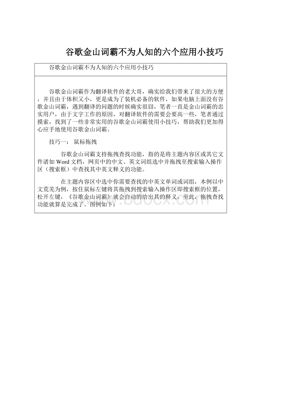 谷歌金山词霸不为人知的六个应用小技巧文档格式.docx