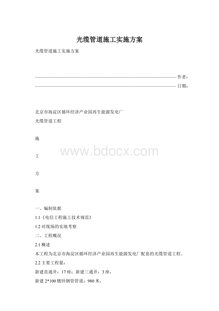 光缆管道施工实施方案.docx_第1页