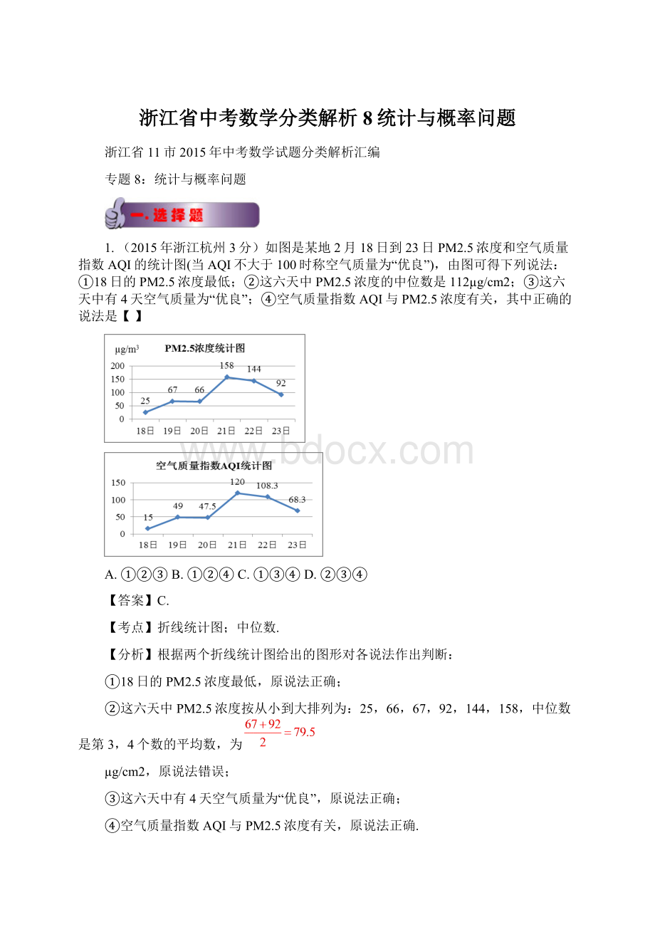 浙江省中考数学分类解析8统计与概率问题.docx