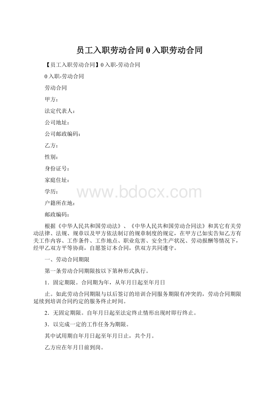 员工入职劳动合同0入职劳动合同Word格式.docx