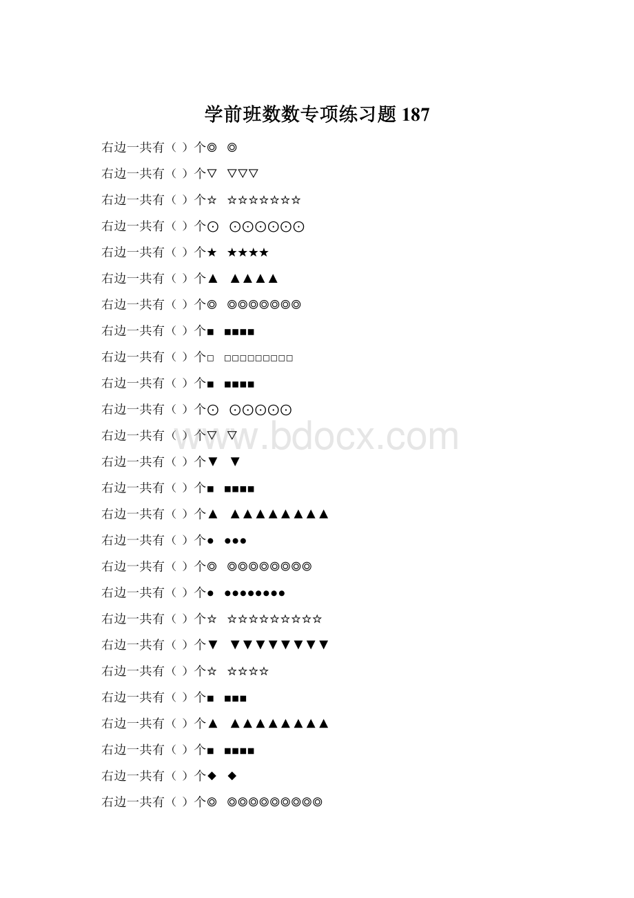 学前班数数专项练习题 187.docx_第1页