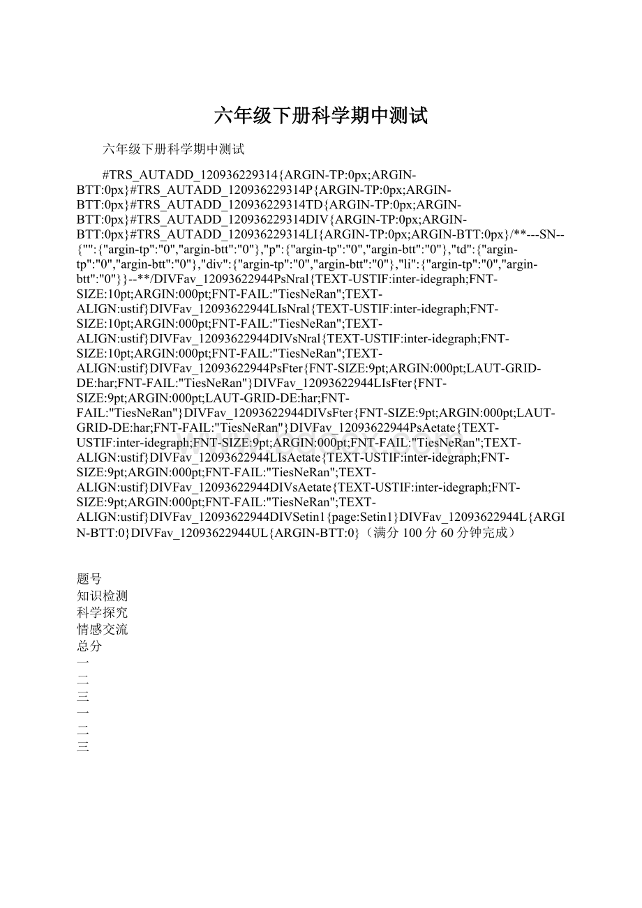 六年级下册科学期中测试Word文档下载推荐.docx_第1页