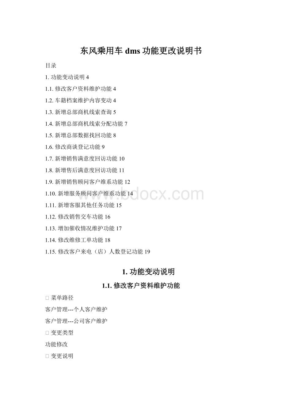 东风乘用车dms功能更改说明书Word格式文档下载.docx