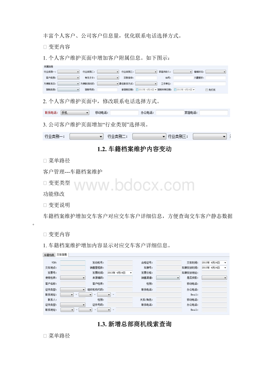 东风乘用车dms功能更改说明书.docx_第2页