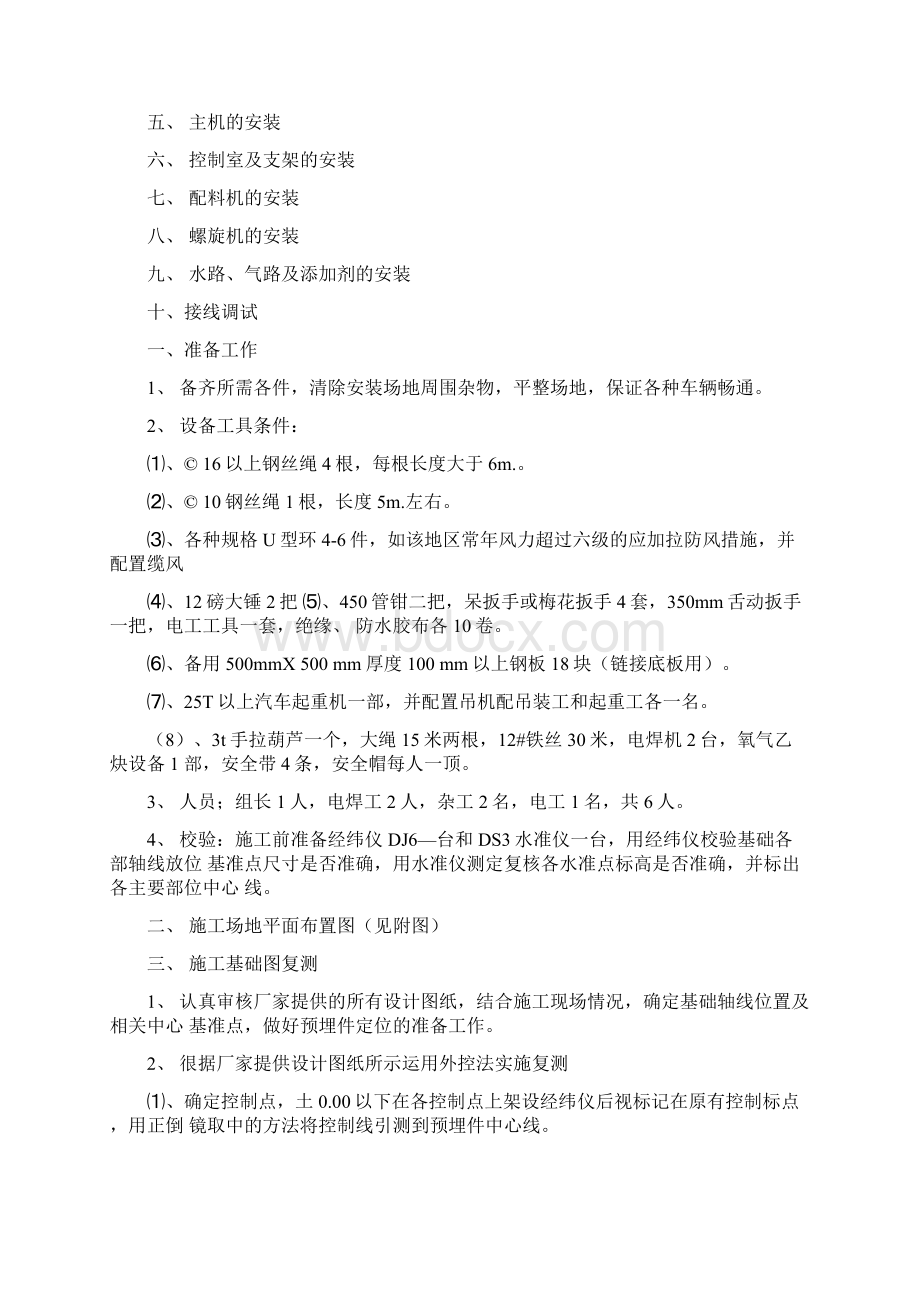 混凝土搅拌站安装方案Word格式文档下载.docx_第2页