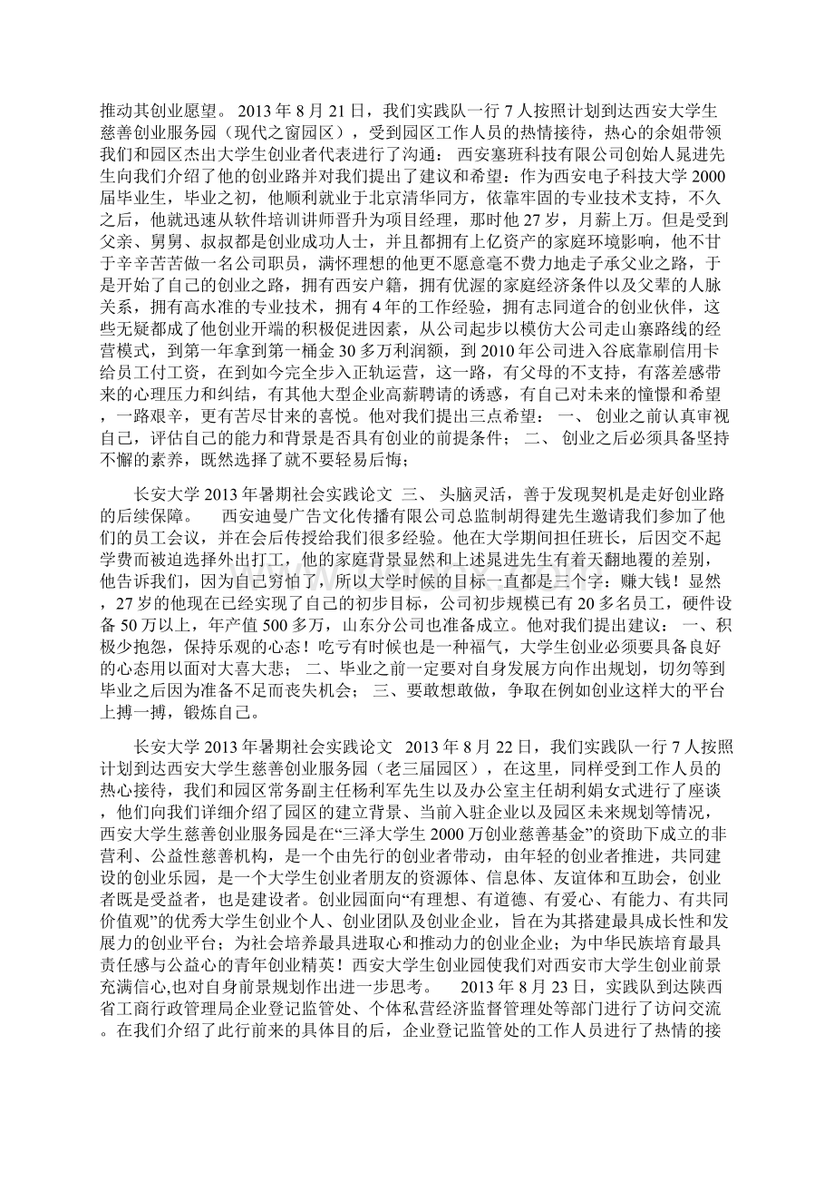 大学生创业现状暑期社会实践调研报告Word文件下载.docx_第3页