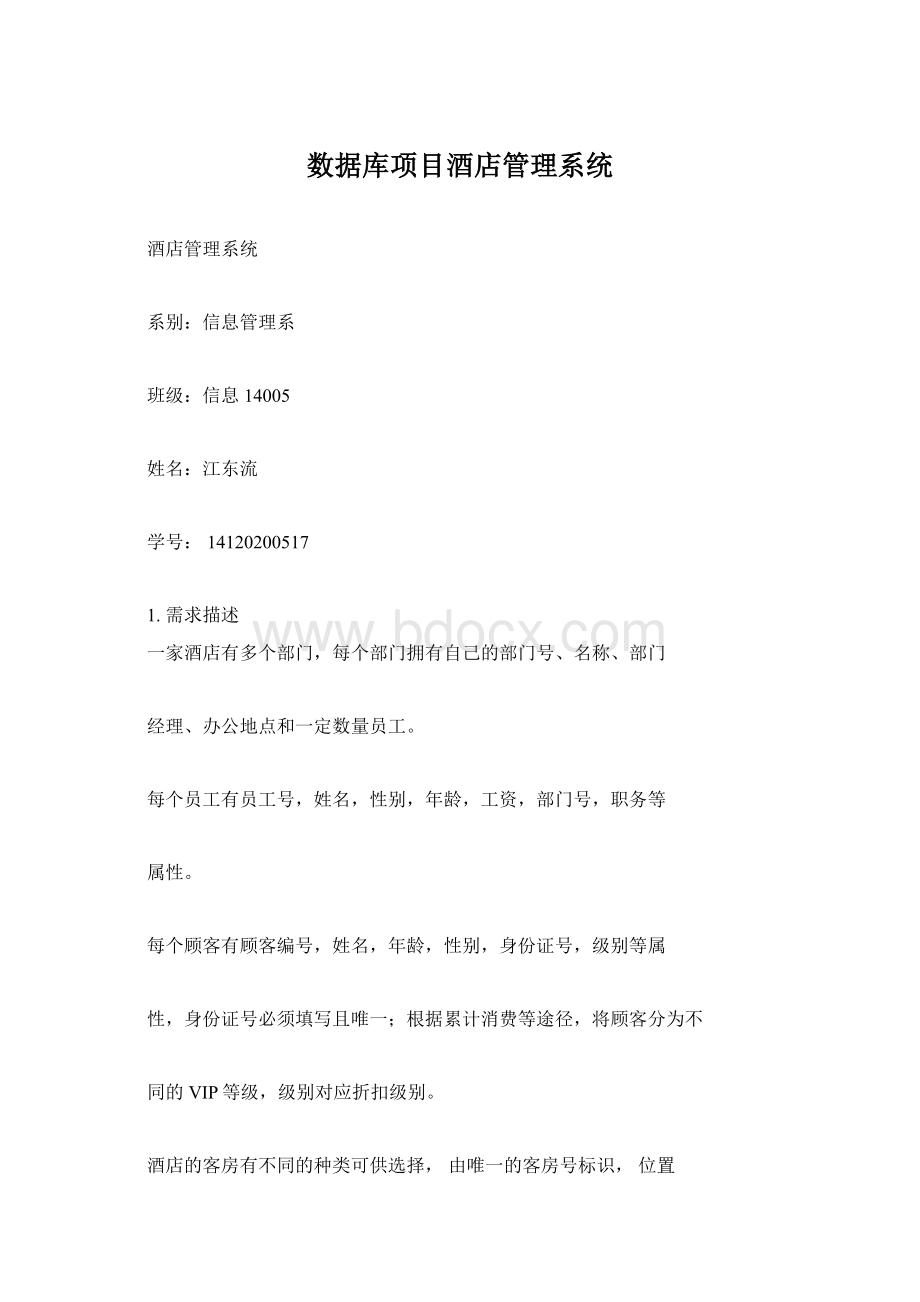 数据库项目酒店管理系统Word下载.docx