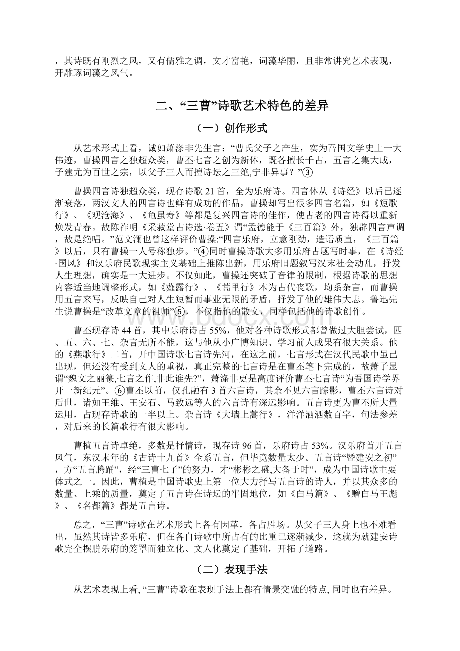 论三曹诗歌的艺术差异Word文件下载.docx_第3页