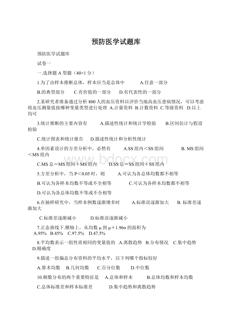 预防医学试题库.docx_第1页