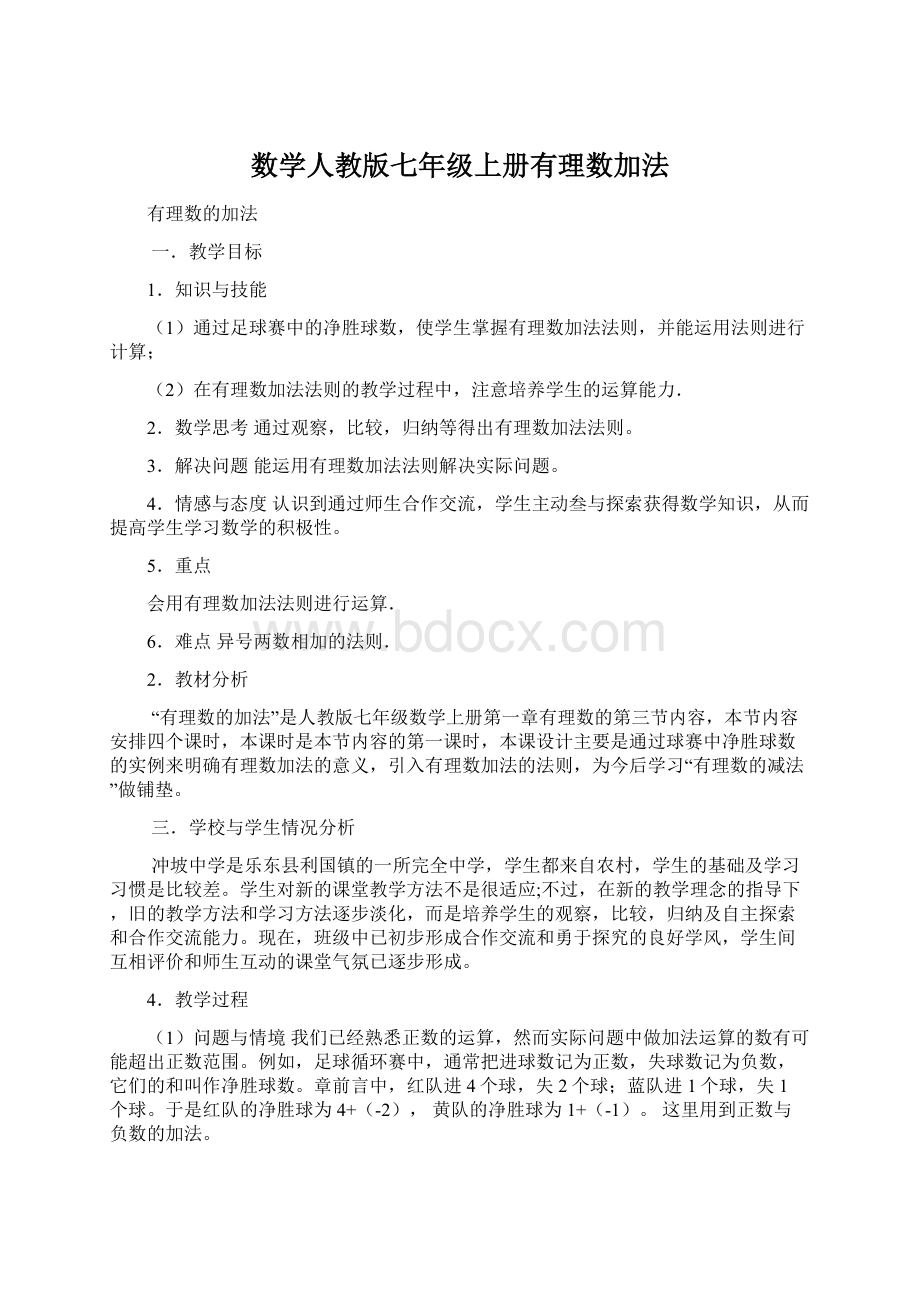 数学人教版七年级上册有理数加法.docx