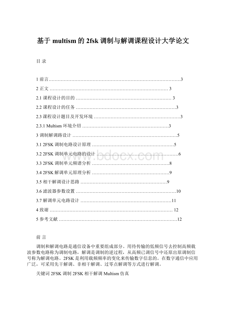 基于multism的2fsk调制与解调课程设计大学论文Word文档下载推荐.docx