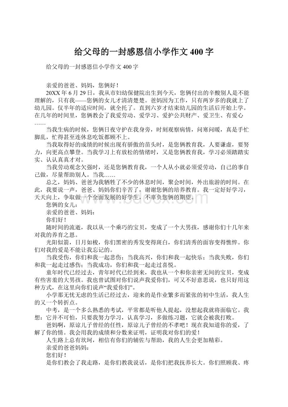 给父母的一封感恩信小学作文400字Word格式文档下载.docx