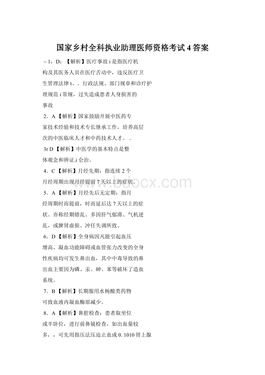 国家乡村全科执业助理医师资格考试4答案Word文件下载.docx