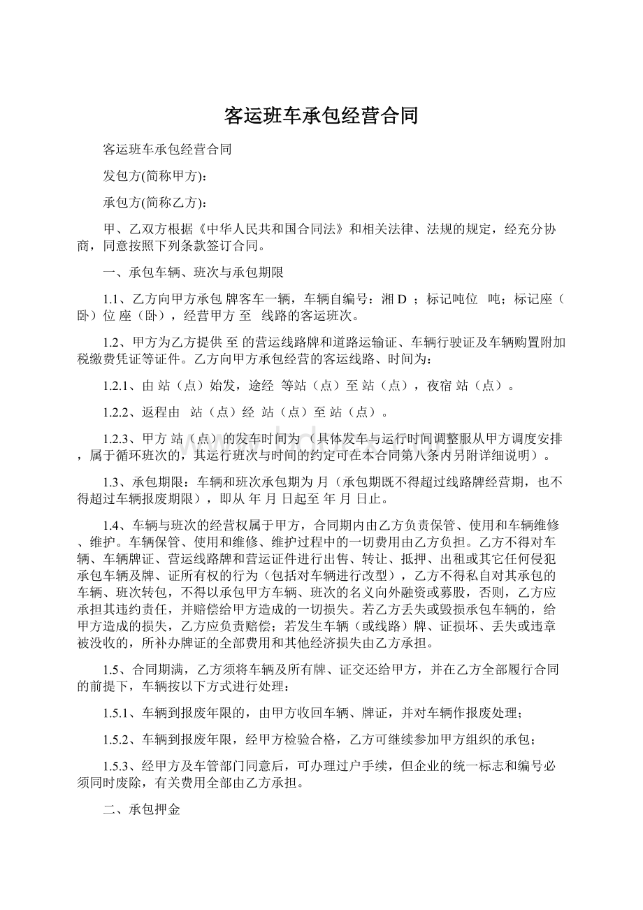 客运班车承包经营合同.docx_第1页