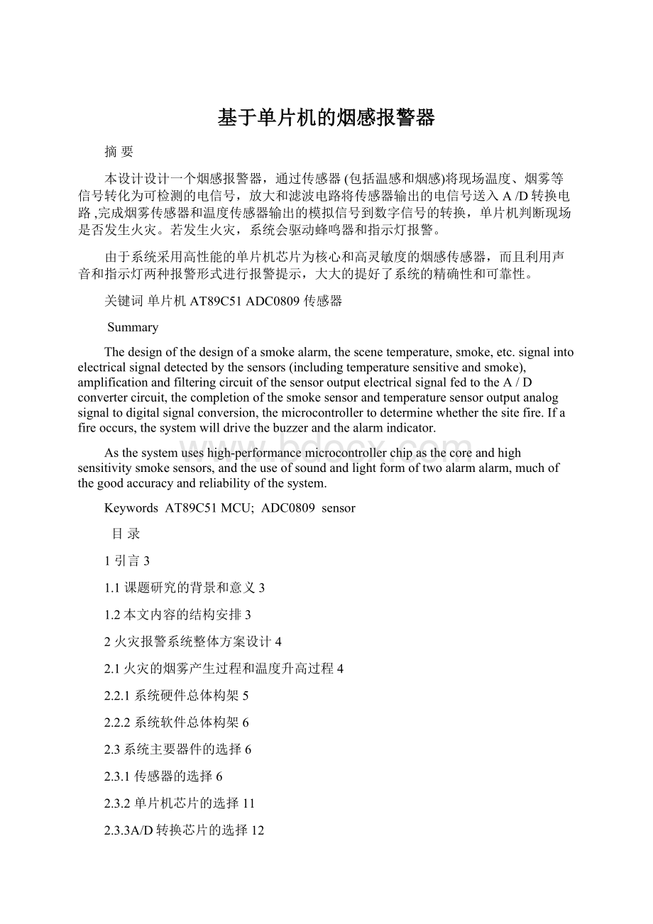 基于单片机的烟感报警器Word文档下载推荐.docx