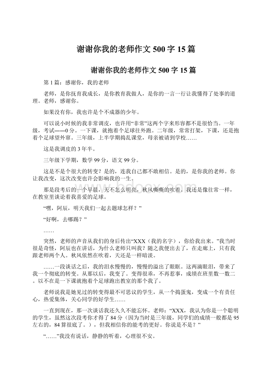 谢谢你我的老师作文500字15篇.docx_第1页