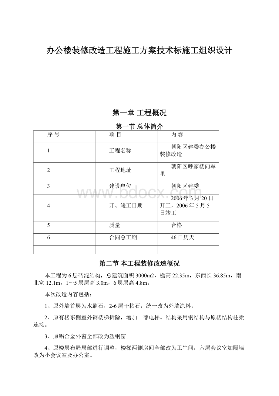 办公楼装修改造工程施工方案技术标施工组织设计Word文档下载推荐.docx